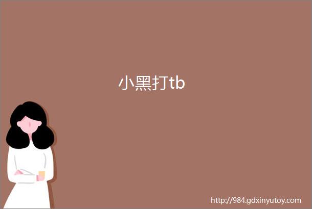 小黑打tb