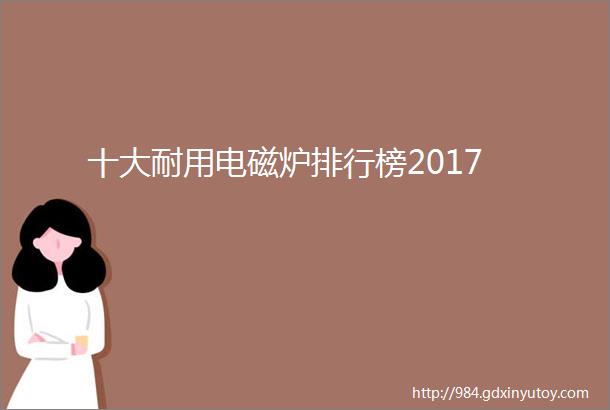 十大耐用电磁炉排行榜2017