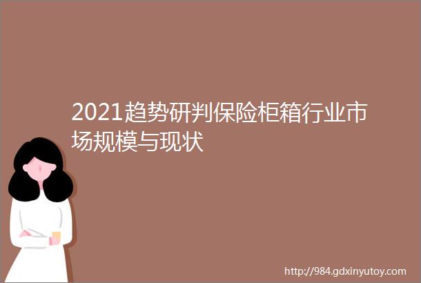 2021趋势研判保险柜箱行业市场规模与现状