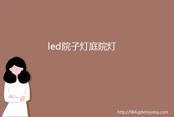 led院子灯庭院灯