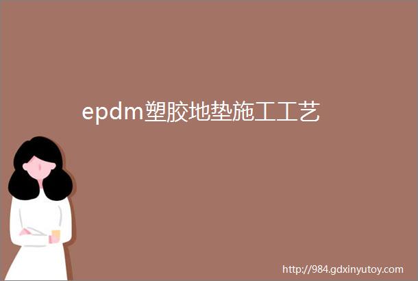 epdm塑胶地垫施工工艺