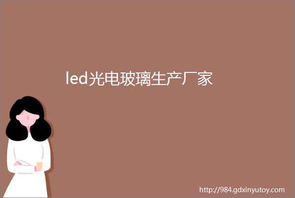 led光电玻璃生产厂家