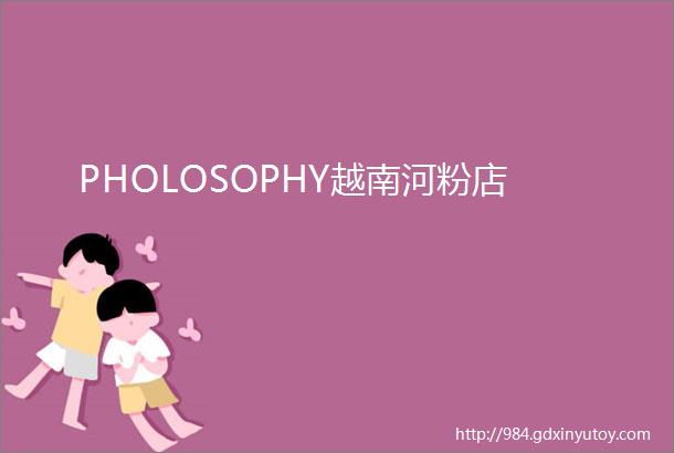 PHOLOSOPHY越南河粉店