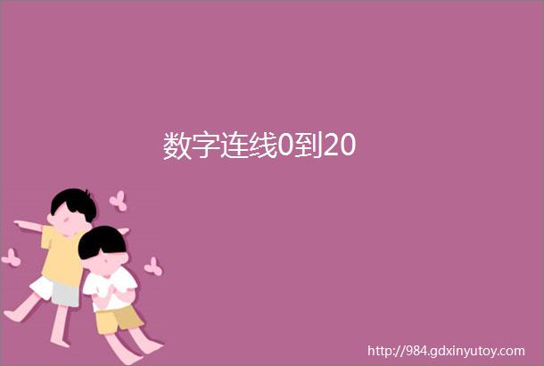 数字连线0到20