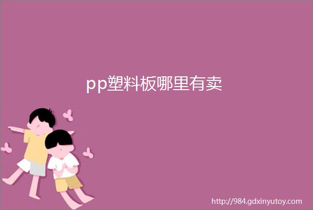 pp塑料板哪里有卖