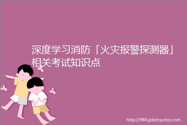 深度学习消防「火灾报警探测器」相关考试知识点