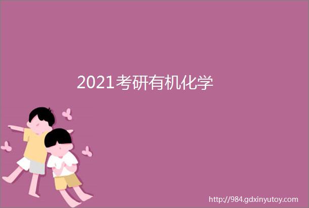 2021考研有机化学