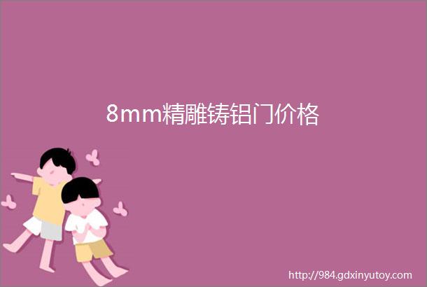 8mm精雕铸铝门价格