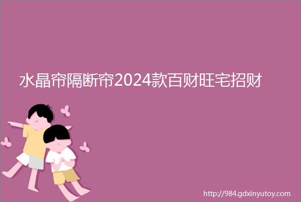 水晶帘隔断帘2024款百财旺宅招财