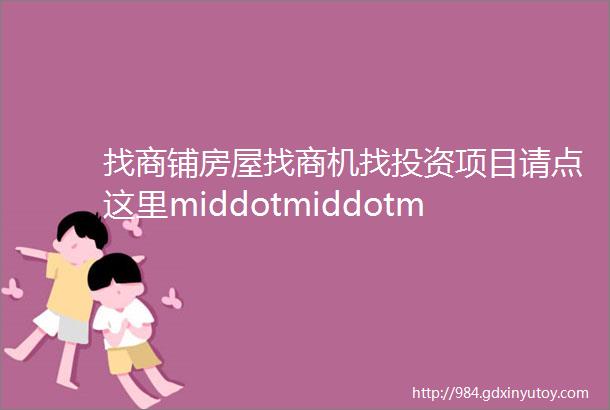 找商铺房屋找商机找投资项目请点这里middotmiddotmiddotmiddotmiddotmiddot