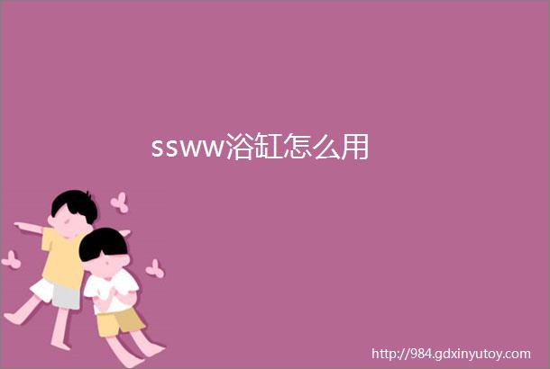 ssww浴缸怎么用