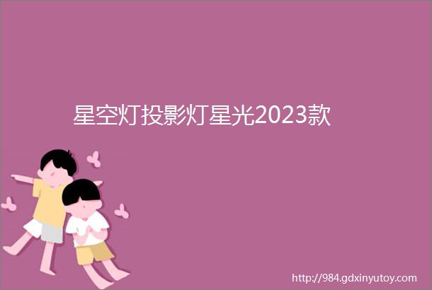 星空灯投影灯星光2023款