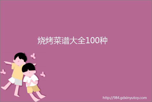 烧烤菜谱大全100种