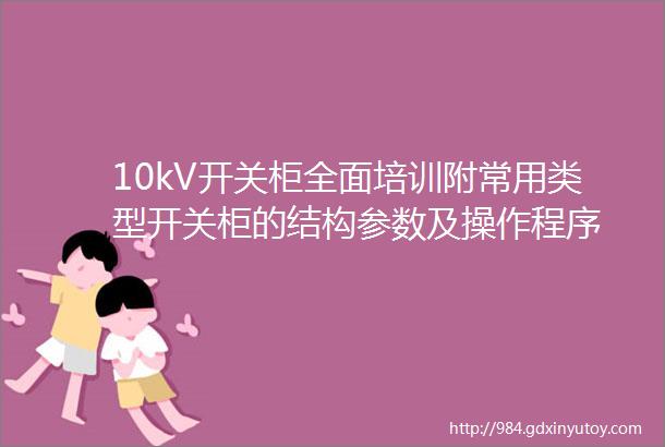 10kV开关柜全面培训附常用类型开关柜的结构参数及操作程序