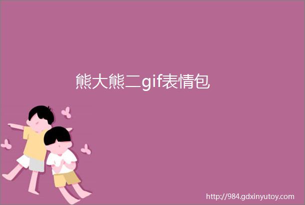 熊大熊二gif表情包