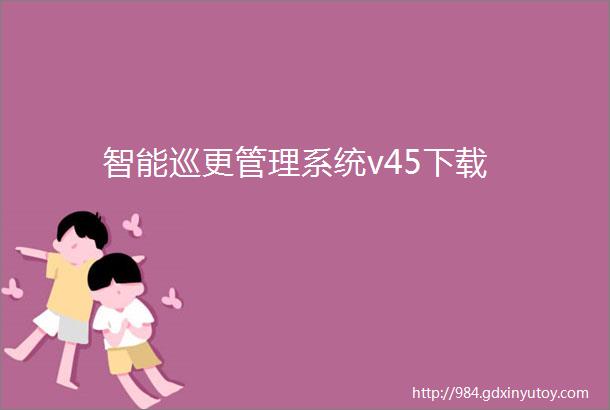 智能巡更管理系统v45下载