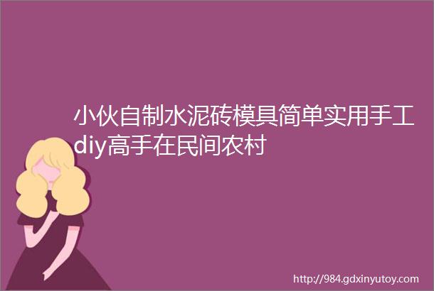 小伙自制水泥砖模具简单实用手工diy高手在民间农村