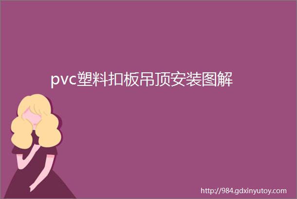 pvc塑料扣板吊顶安装图解