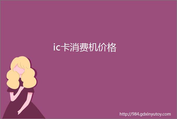 ic卡消费机价格