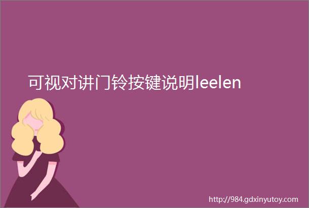 可视对讲门铃按键说明leelen