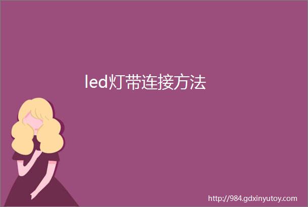 led灯带连接方法