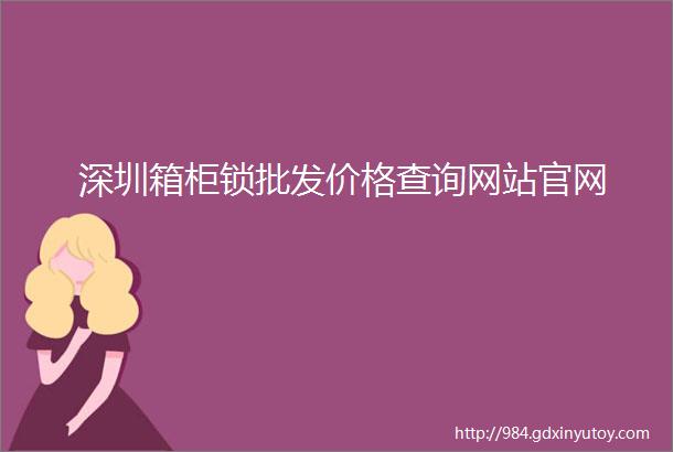 深圳箱柜锁批发价格查询网站官网