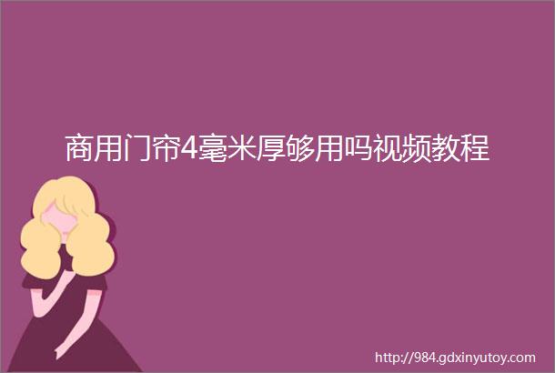 商用门帘4毫米厚够用吗视频教程