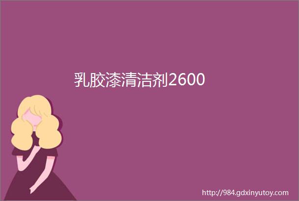 乳胶漆清洁剂2600