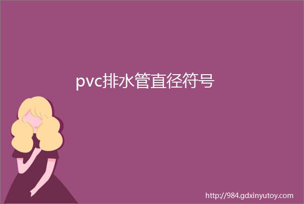 pvc排水管直径符号