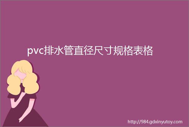 pvc排水管直径尺寸规格表格