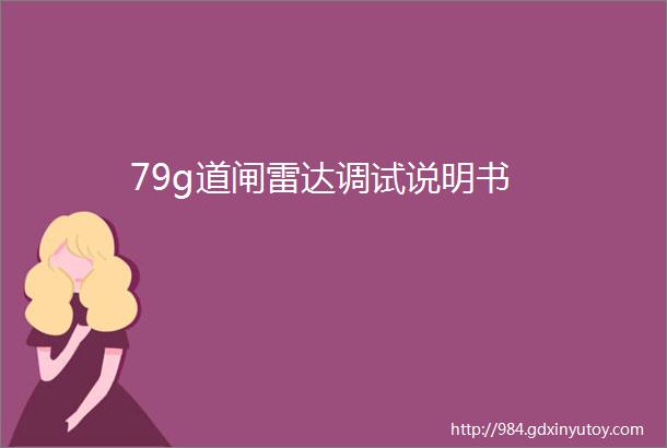 79g道闸雷达调试说明书