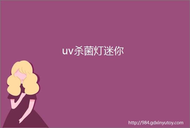 uv杀菌灯迷你