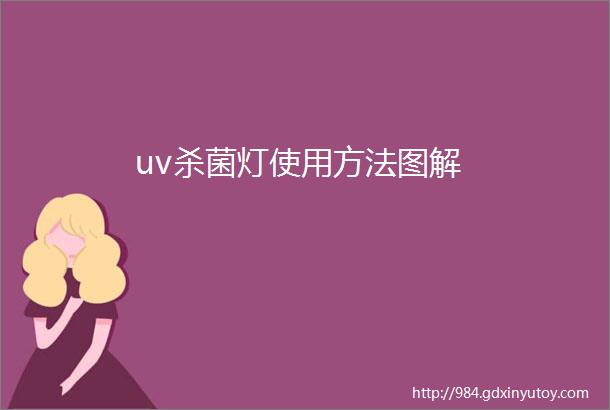 uv杀菌灯使用方法图解