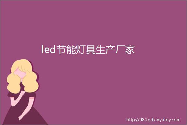 led节能灯具生产厂家