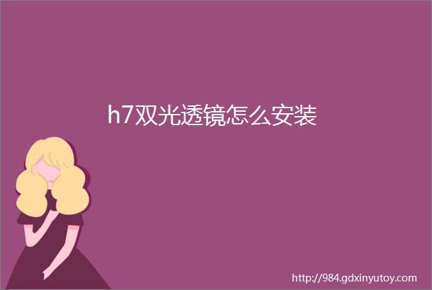 h7双光透镜怎么安装