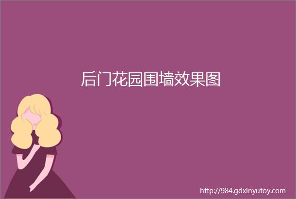 后门花园围墙效果图