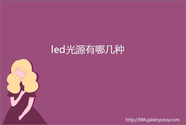 led光源有哪几种