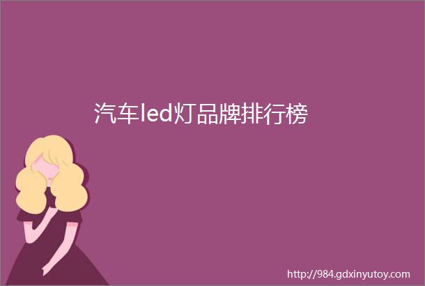 汽车led灯品牌排行榜