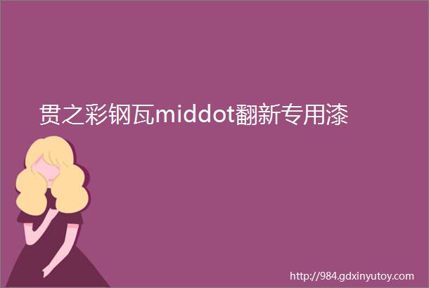 贯之彩钢瓦middot翻新专用漆