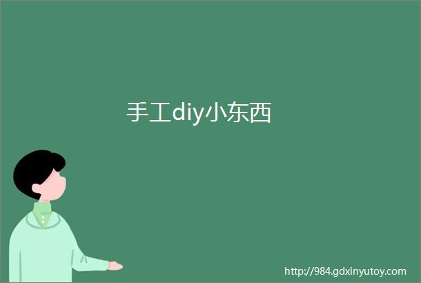 手工diy小东西