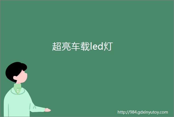 超亮车载led灯