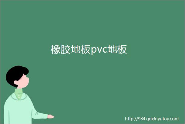 橡胶地板pvc地板