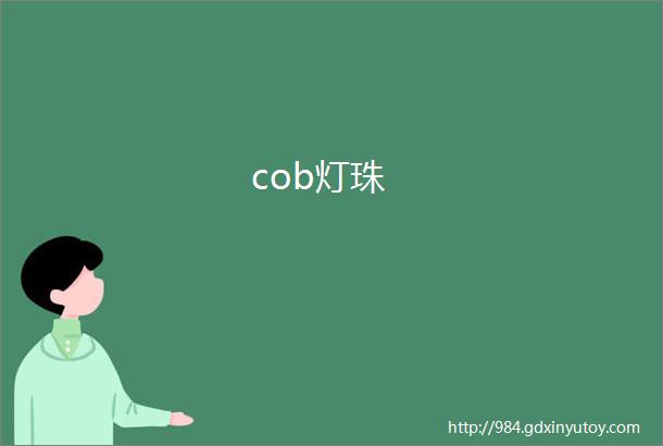 cob灯珠