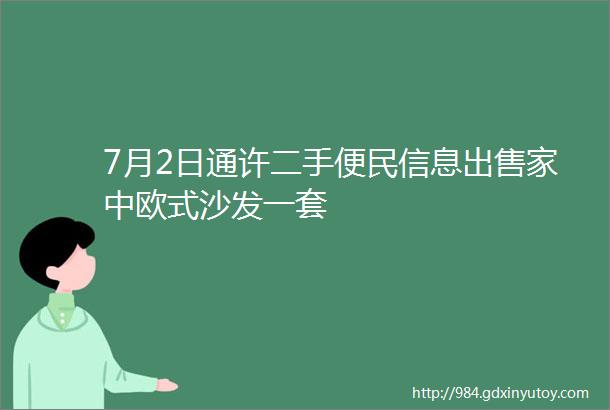 7月2日通许二手便民信息出售家中欧式沙发一套