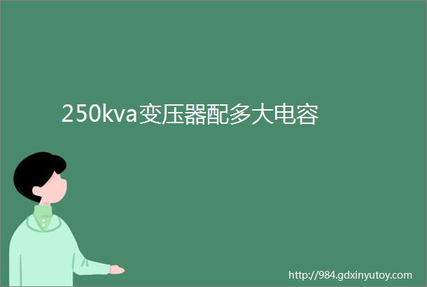 250kva变压器配多大电容