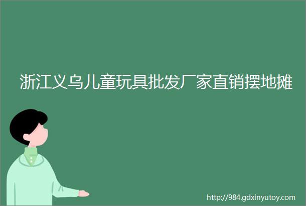 浙江义乌儿童玩具批发厂家直销摆地摊