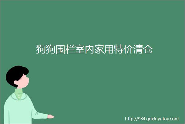 狗狗围栏室内家用特价清仓