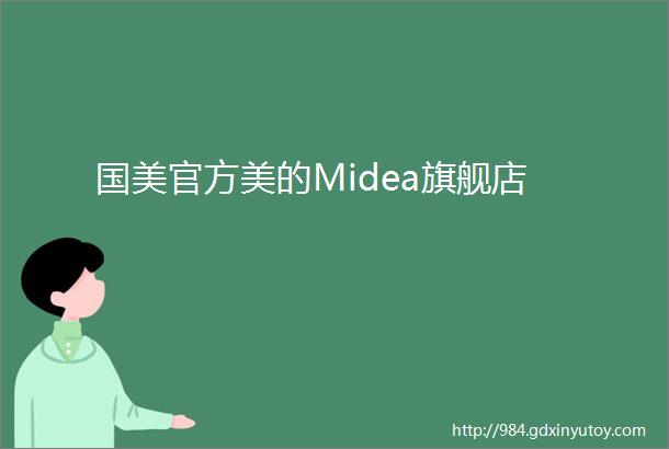 国美官方美的Midea旗舰店