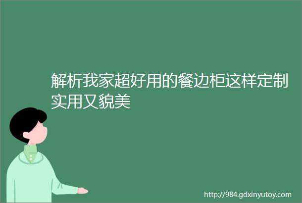 解析我家超好用的餐边柜这样定制实用又貌美