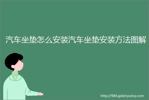 汽车坐垫怎么安装汽车坐垫安装方法图解